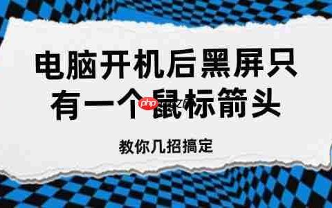 电脑开机后黑屏只有一个鼠标箭头 教你几招搞定