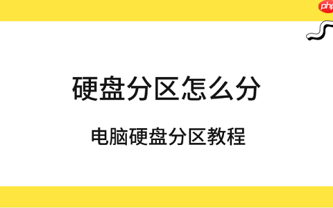 硬盘分区怎么分 电脑硬盘分区教程