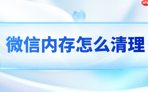 微信内存怎么清理 这个办法完美解决还不误删