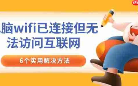 电脑wifi已连接但无法访问互联网 6个实用解决方法