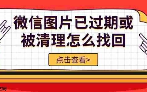 微信图片已过期或被清理怎么找回 5种方法轻松恢复