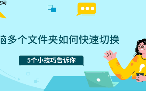 电脑多个文件夹如何快速切换 5个小技巧告诉你