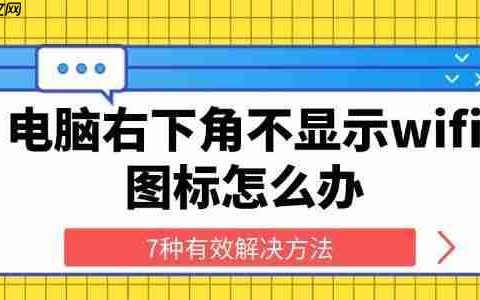 电脑右下角不显示wifi图标怎么办 7种有效解决方法