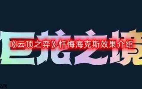 云顶之弈忏悔海克斯效果是什么-忏悔海克斯效果介绍