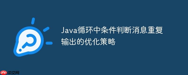Java循环中条件判断消息重复输出的优化策略