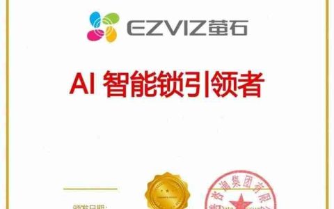 萤石网络获市场地位权威认证：AI智能锁引领者