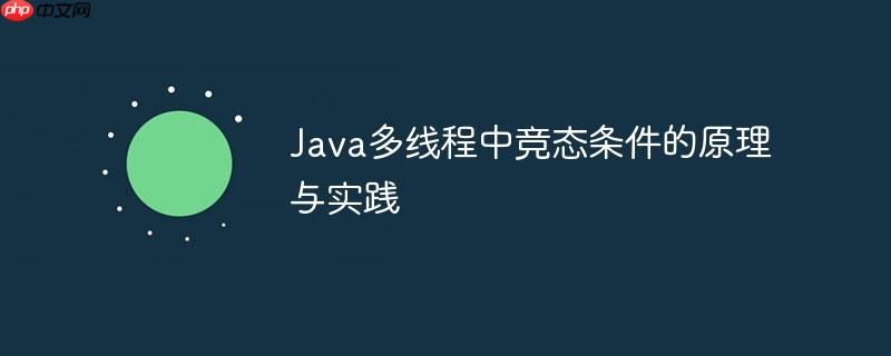 Java多线程中竞态条件的原理与实践