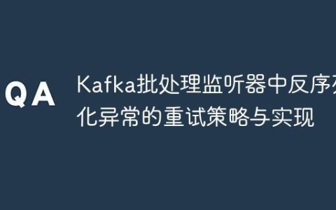 Kafka批处理监听器中反序列化异常的重试策略与实现