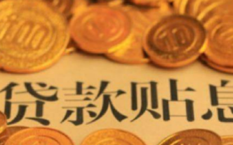如何申请个人消费贷款贴息 个人消费贷贴息指南