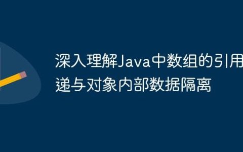 深入理解Java中数组的引用传递与对象内部数据隔离