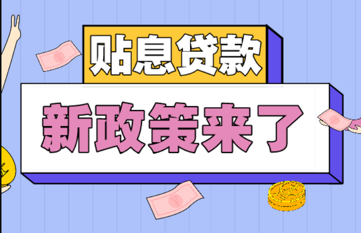 如何申请个人消费贷款贴息 个人消费贷贴息指南 - 创想鸟