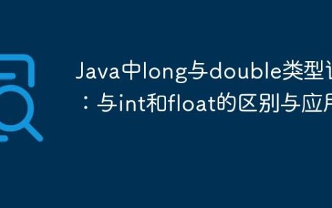 Java中long与double类型详解：与int和float的区别与应用