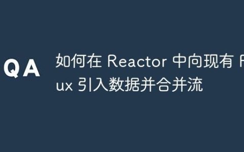 如何在 Reactor 中向现有 Flux 引入数据并合并流