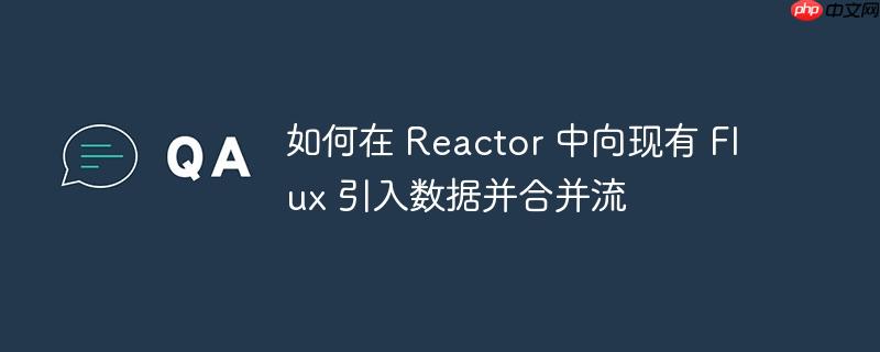 如何在 reactor 中向现有 flux 引入数据并合并流