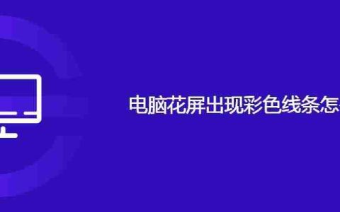 电脑花屏出现彩色线条怎么回事
