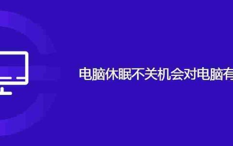 电脑休眠不关机会对电脑有伤害吗