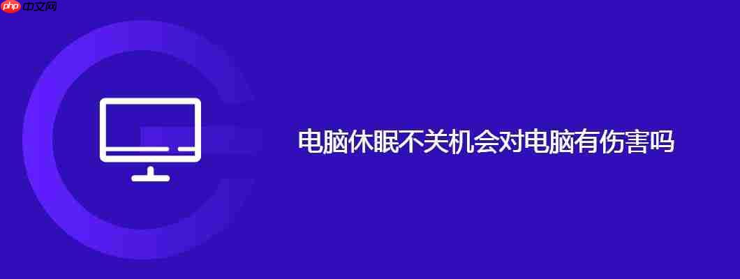电脑休眠不关机会对电脑有伤害吗