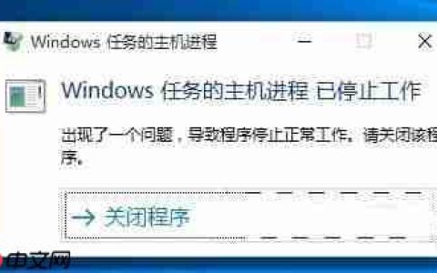win10出现“windows任务的主机进程已停止工作”的方法