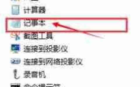 Win7系统打开记事本的方法