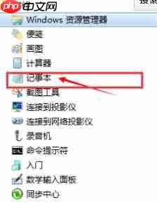 Win7系统打开记事本的方法