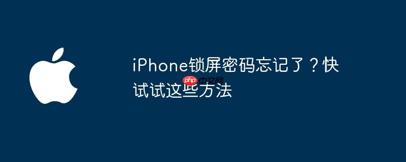 iphone锁屏密码忘记了？快试试这些方法