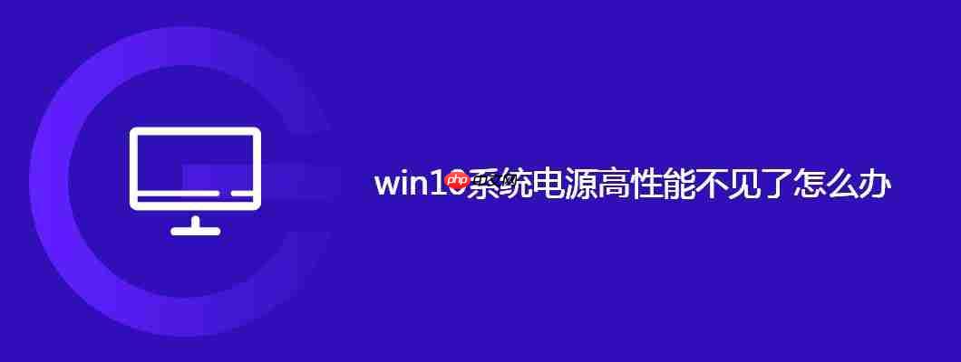 win10系统电源高性能不见了怎么办
