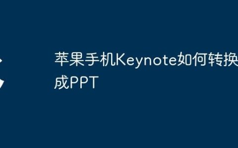 苹果手机Keynote如何转换成PPT