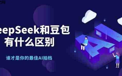 deepseek和豆包有什么区别 谁才是你的最佳AI拍档