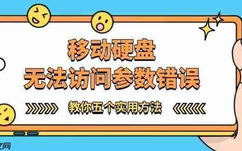 移动硬盘无法访问参数错误怎么办 教你五个实用方法！