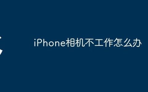 iPhone相机不工作怎么办