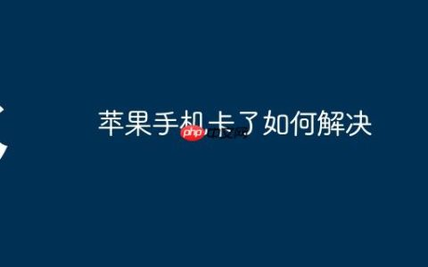 苹果手机卡了如何解决
