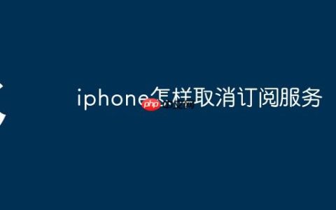 iphone怎样取消订阅服务