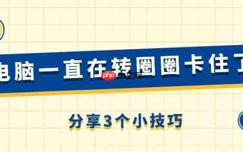 电脑一直在转圈圈卡住了怎么回事 分享3个小技巧