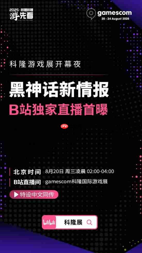 科隆展确认《黑神话:悟空》有新情报!B站独家直播!
