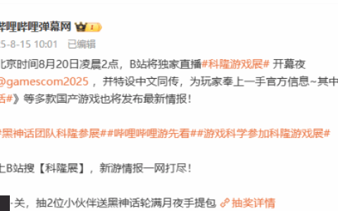 科隆展确认《黑神话：悟空》有新情报！B站独家直播！