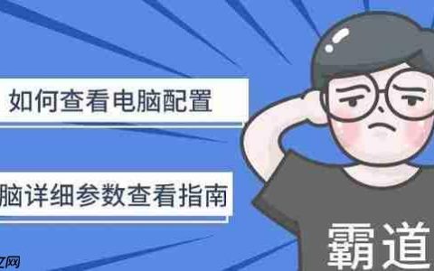如何查看电脑配置 电脑详细参数查看指南