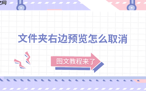 文件夹右边预览怎么取消？图文教程来了