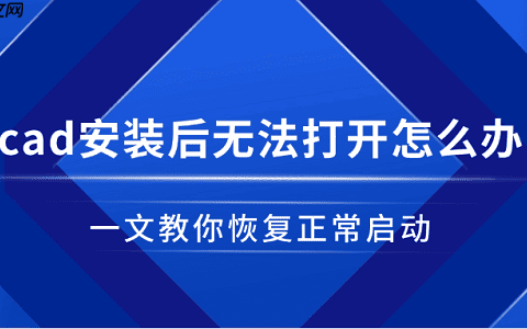 cad安装后无法打开怎么办 一文教你恢复正常启动