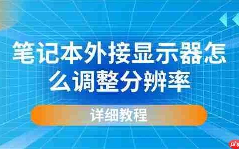 笔记本外接显示器怎么调整分辨率 详细教程
