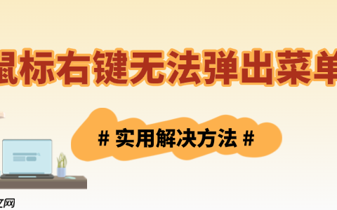 鼠标右键无法弹出菜单怎么办 实用技巧