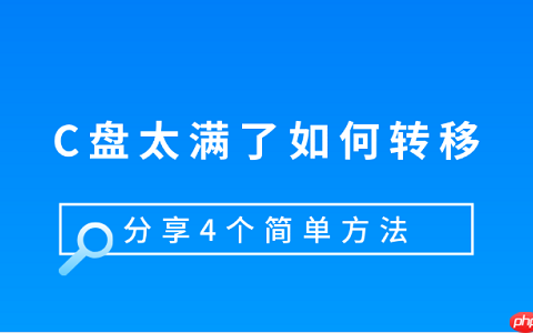 C盘太满了如何转移 分享4个简单方法
