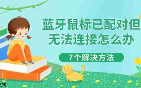 蓝牙鼠标已配对但无法连接怎么办 7个解决方法