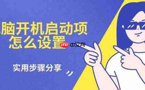 电脑开机启动项怎么设置 实用步骤分享