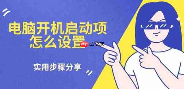 电脑开机启动项怎么设置 实用步骤分享