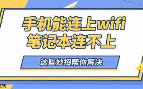 手机能连上wifi笔记本连不上怎么回事 这些妙招帮你解决！