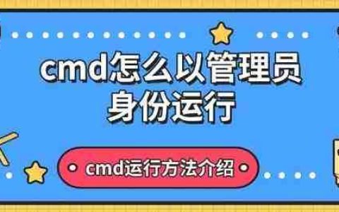 cmd怎么以管理员身份运行 cmd运行方法介绍