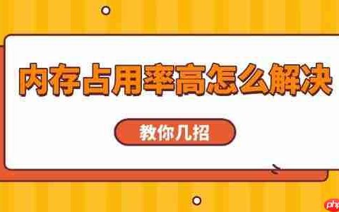 内存占用率高怎么解决 教你几招