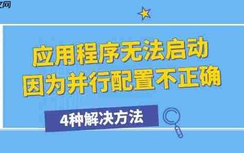 应用程序无法启动因为并行配置不正确怎么办 4种解决方法