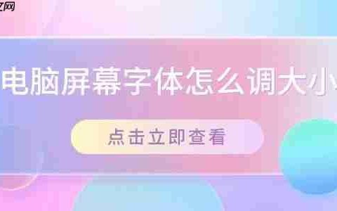 电脑屏幕字体怎么调大小 在Windows系统中调整字体大小