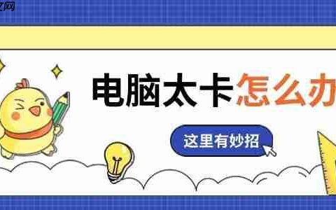 电脑太卡怎么办 这里有妙招！